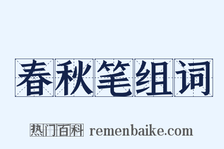 春秋笔组词是什么意思的图片